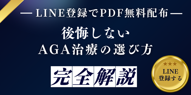 AGA治療ガイドを無料配布中